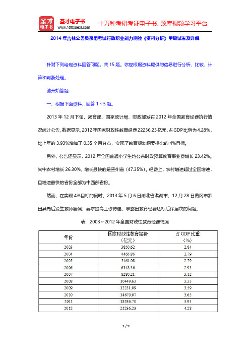 2014年吉林公务员录用考试行政职业能力测验《资料分析》甲级试卷及详解【圣才出品】