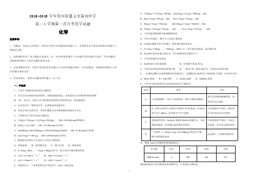 【名校试卷】贵州省遵义市第四中学2018-2019学年高二上学期第一次月考化学试卷(附解析)