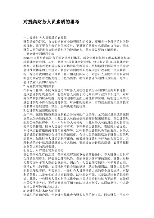 对提高财务人员素质的思考汇总