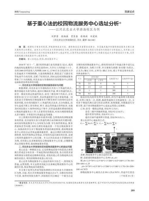 基于重心法的校园物流服务中心选址分析——以河北农业大学渤海校区为例