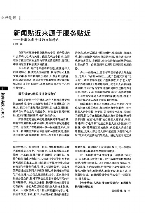 新闻贴近来源于服务贴近——析浙江老年报的办报特色