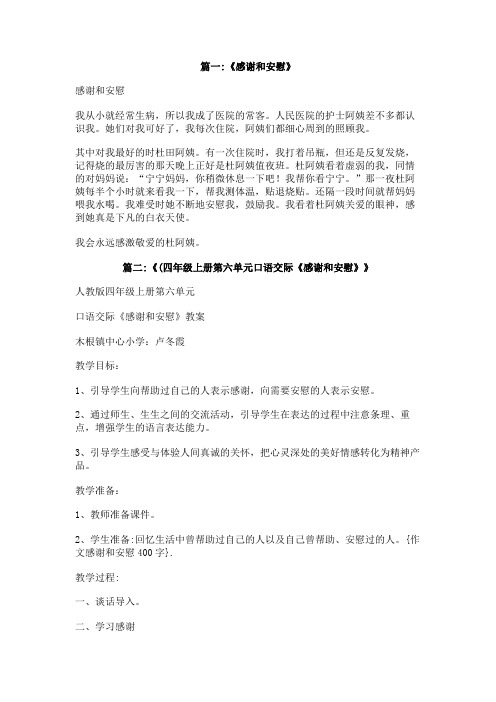 作文感谢和安慰400字