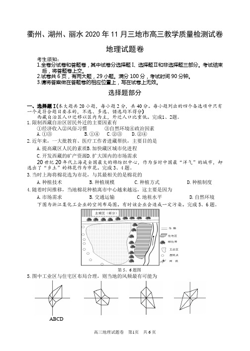 衢州、湖州、丽水2020年11月三地市高三教学质量检测地理试卷及答案