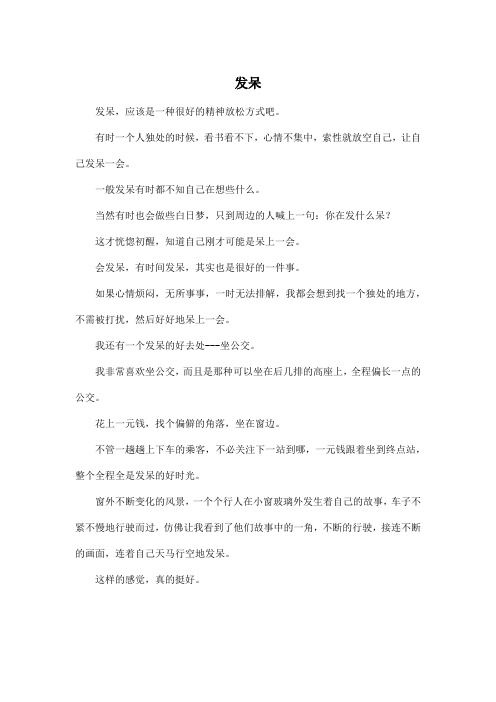 发呆_高中高二作文400字