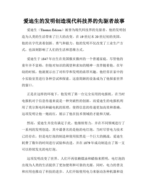 爱迪生的发明创造现代科技界的先驱者故事