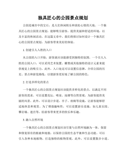 独具匠心的公园景点规划