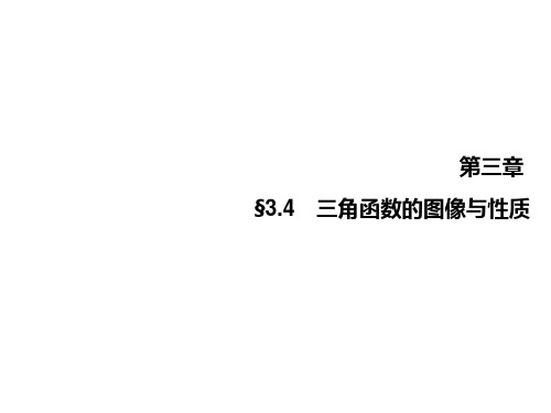 2015高考数学(文)一轮总复习课件：3.4 三角函数的图像与性质