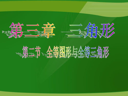 (北师大版)七年级数学下册第四章三角形4.2、图形的全等