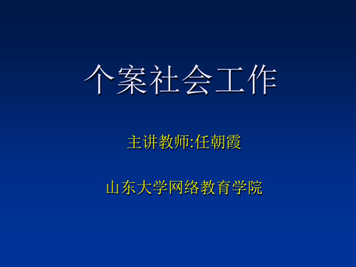 个案社会工作文本