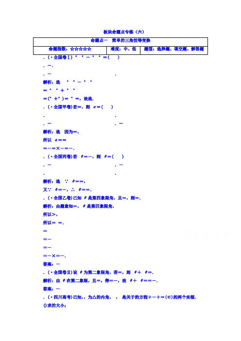 2018高考数学(文)大一轮复习习题 板块命题点专练(六) Word版含答案