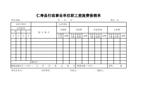 出差审批表及差旅费报销单