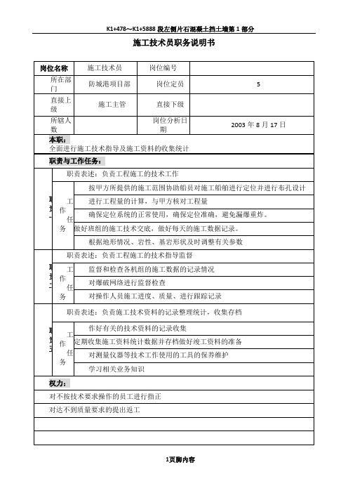 项目部施工技术员岗位说明书