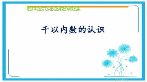 人教版二年级数学下册课件- 7.1 1000以内数的认识(共23张)