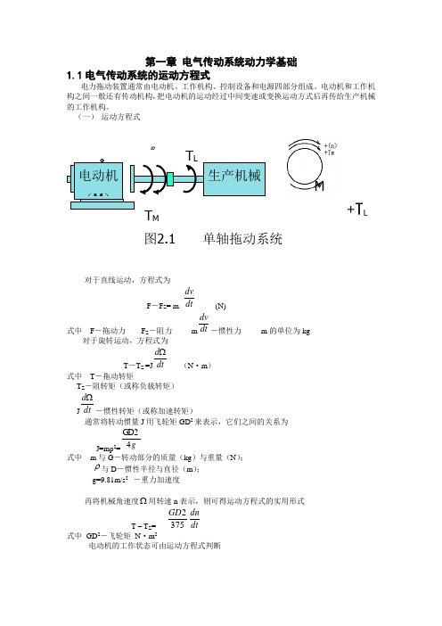 电气传动系统动力学基础