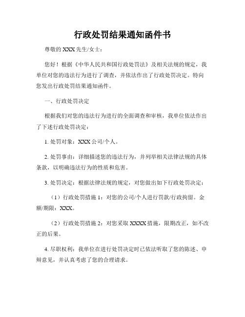 行政处罚结果通知函件书