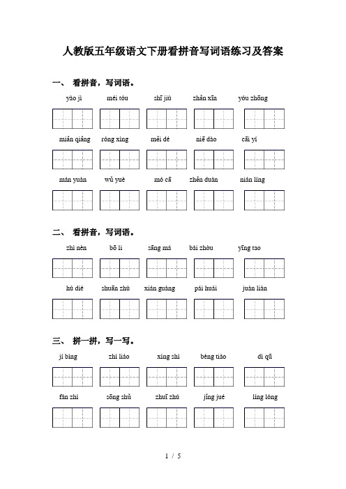 人教版五年级语文下册看拼音写词语练习及答案