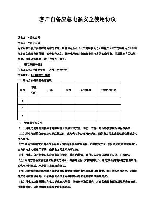 客户自备应急电源安全使用协议(2012.5)