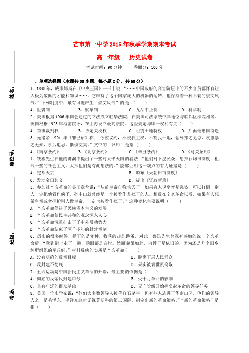 云南省德宏州芒市第一中学2015-2016学年高一历史上学期期末考试试题