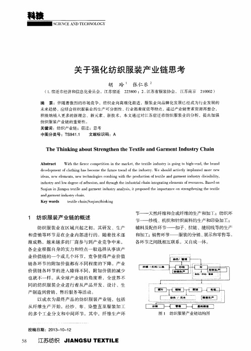 关于强化纺织服装产业链思考