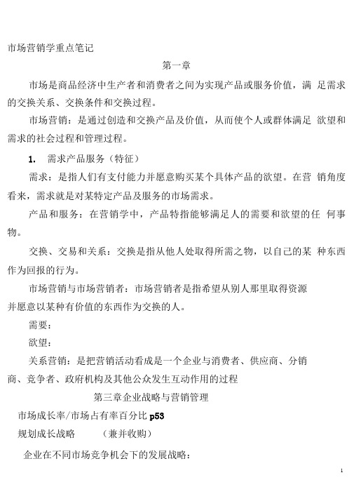 场营销学重点笔记