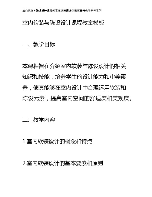 室内软装与陈设设计课程教案模板授课计划模板单元教案参考案例