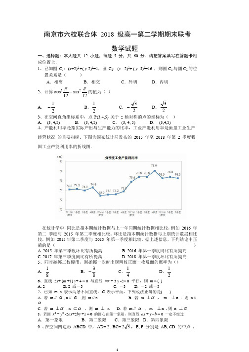 2018-2019年江苏省南京市六校联合体高一第二学期期末数学试卷