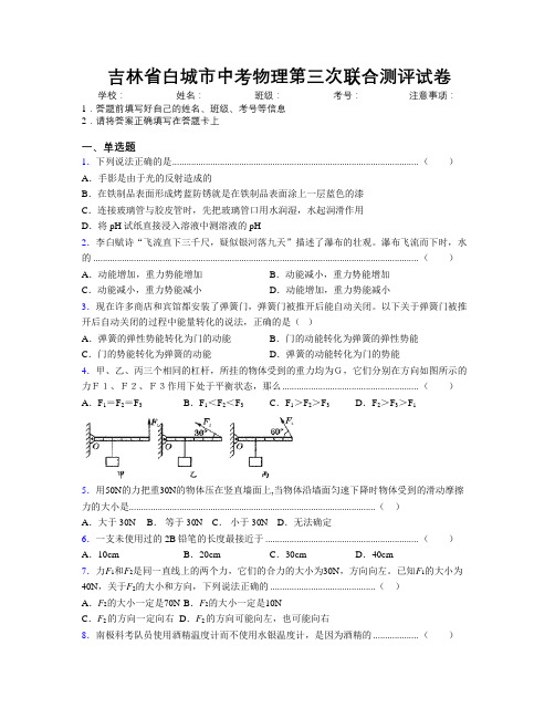 最新吉林省白城市中考物理第三次联合测评试卷附答案