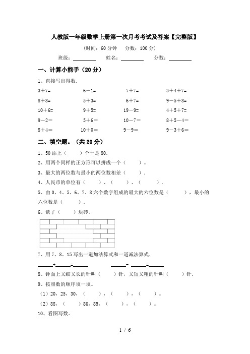 人教版一年级数学上册第一次月考考试及答案【完整版】