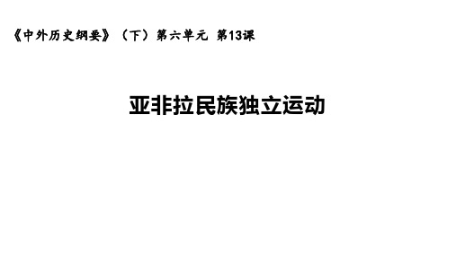 13课亚非拉民族独立运动