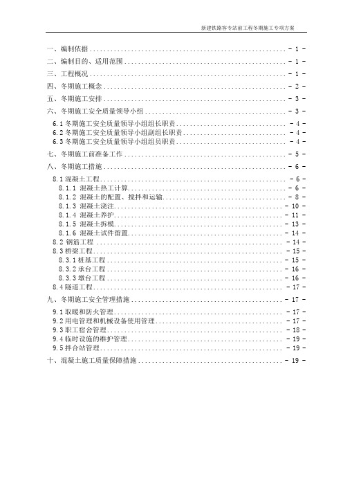 新建铁路客专站前工程冬期施工专项方案