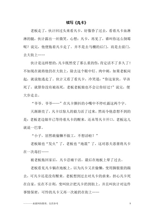 续写《凡卡》_六年级作文_4