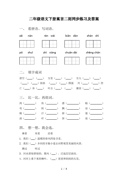 二年级语文下册寓言二则同步练习及答案