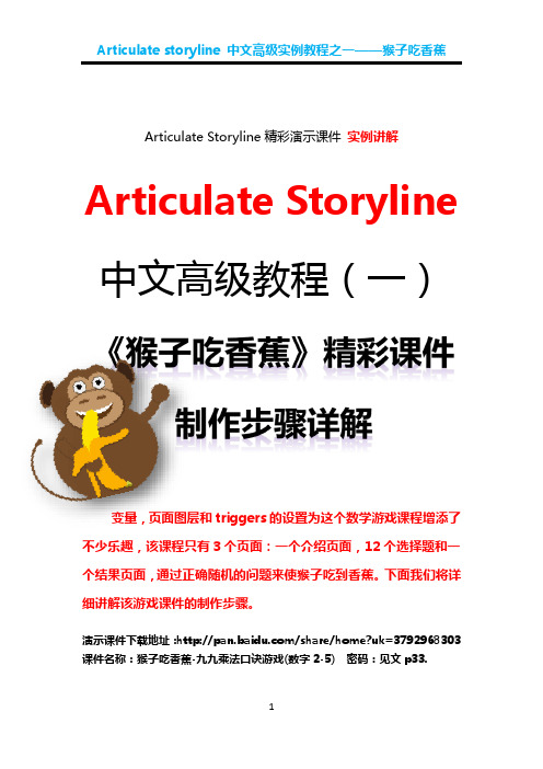 Articulate Storyline中文高级实例教程之一 《猴子吃香蕉》精彩案例详解