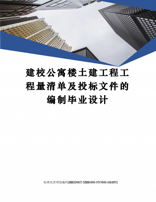 建校公寓楼土建工程工程量清单及投标文件的编制毕业设计