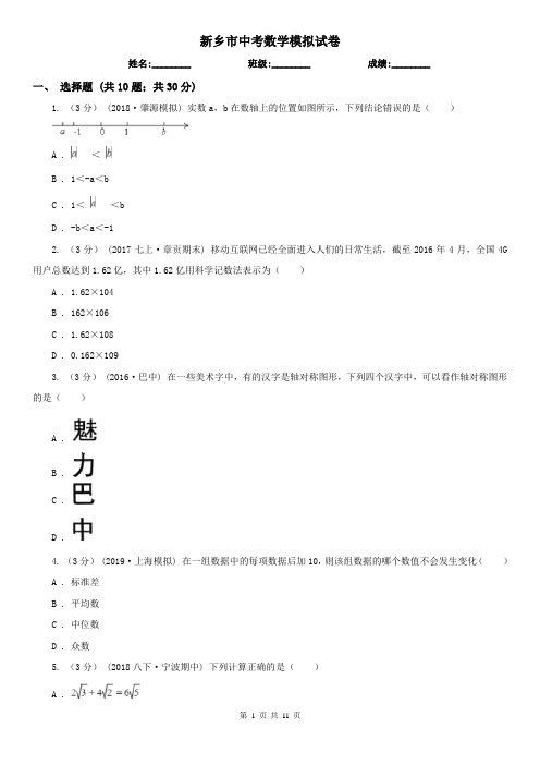 新乡市中考数学模拟试卷