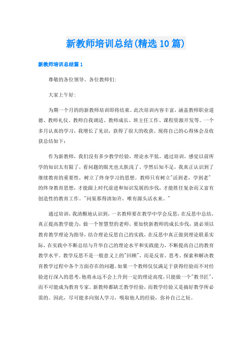 新教师培训总结(精选10篇)