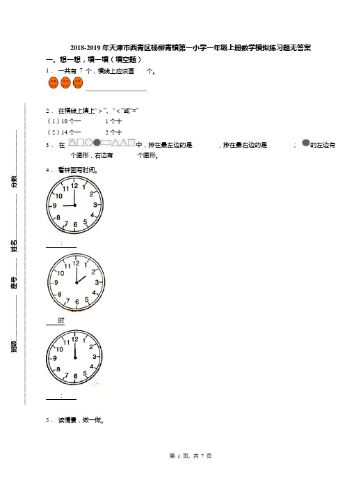 2018-2019年天津市西青区杨柳青镇第一小学一年级上册数学模拟练习题无答案