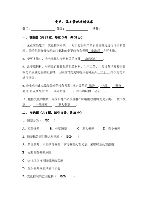 变更、偏差管理培训试卷答案