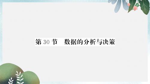 中考数学复习第八章统计与概率第30节数据的分析与决策正文课件