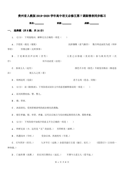 贵州省人教版2019-2020学年高中语文必修五第7课陈情表同步练习