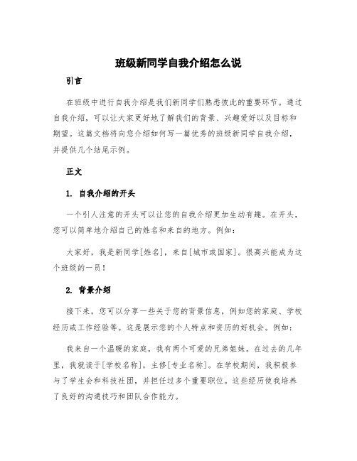 班级新同学自我介绍怎么说 班级同学自我介绍结尾