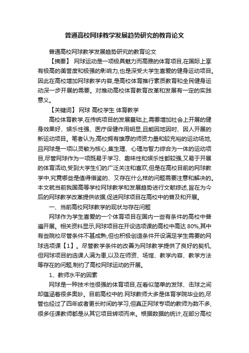 普通高校网球教学发展趋势研究的教育论文