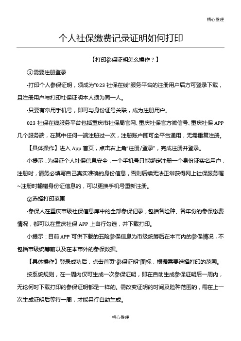 个人社保缴费记录证明如何在官网上打印