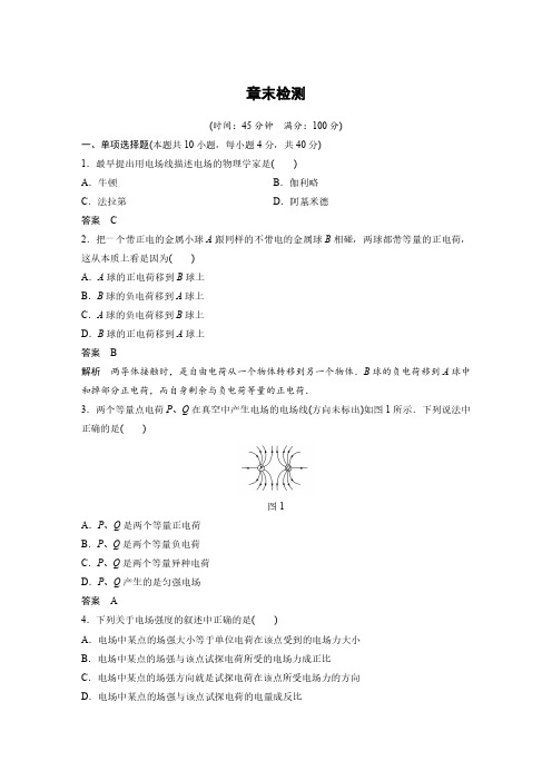 第一章：电场电流章末检测(人教版选修1-1)