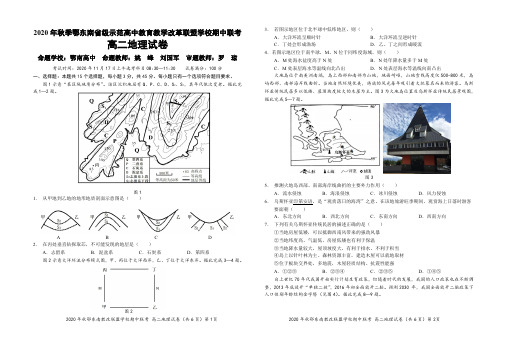 2020年秋季鄂东南省级示范高中教育教学改革联盟学校期中联考高二地理试卷