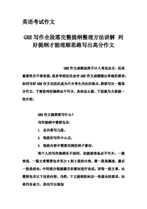 英语考试作文-GRE写作全段落完整提纲整理方法讲解 列好提纲才能理顺思路写出高分作文