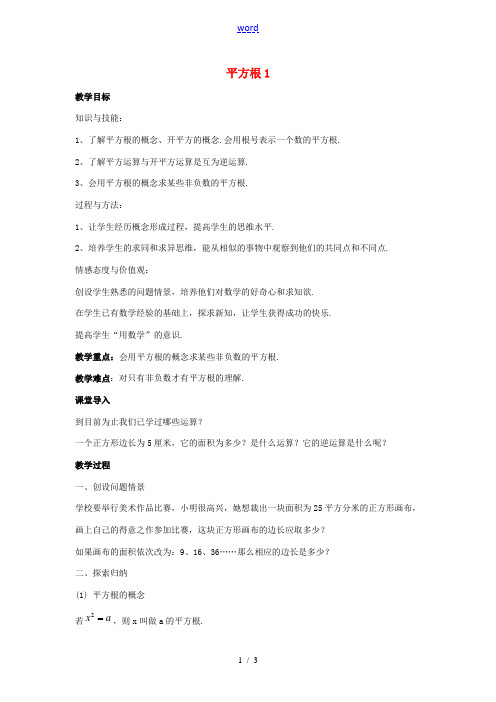 八年级数学上册 第十一章 数的开方 11.1 平方根与立方根 11.1.1 平方根1教案 (新版)华