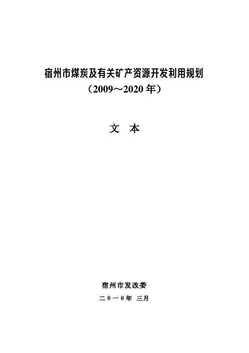 宿州市煤炭及有关矿产资源开发利用规划