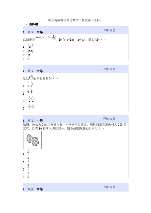 山东省威海市高考数学二模试卷(文科)