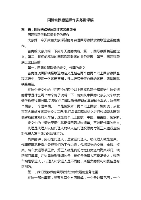 国际铁路联运操作实务讲课稿